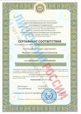 Сертификат соответствия СТО-СОУТ-2018 Цимлянск Свидетельство РКОпп